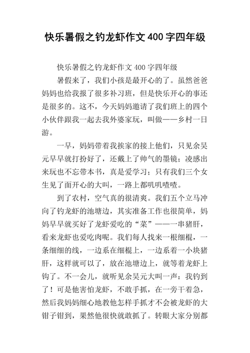 快乐暑假之钓龙虾作文400字四年级.docx