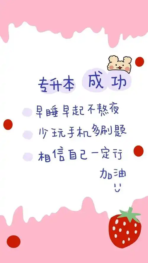 山东专升本考试激励你学习的壁纸