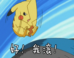 我滚好我滚皮卡丘口袋妖怪神奇宝贝gif动图_动态图_表情包下载_soogif