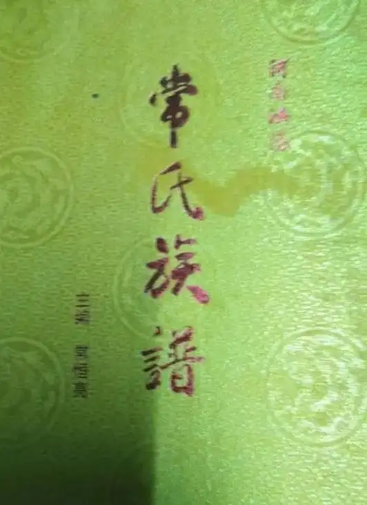 常氏家族,常氏族谱. - 抖音