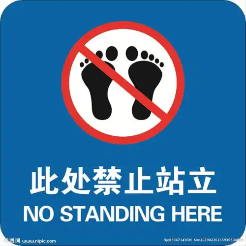 此处禁止站立图片