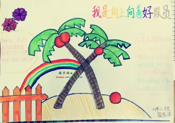 我是向上向善好少年手抄报优秀作品展示