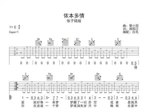 侬本多情吉他谱_张子铭_c调弹唱88%原版 - 吉他世界