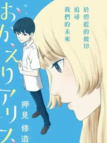 欢迎回来爱丽丝