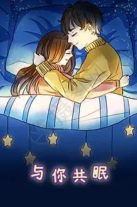 手机睡觉相拥而眠的情侣插画