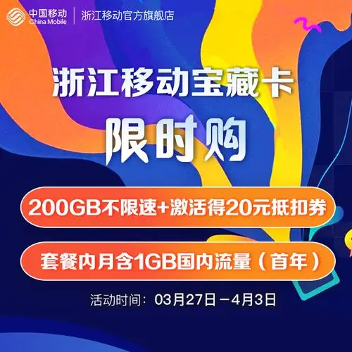 浙江移动号码宝藏卡限时购手机号码随心选200gb不限速首年月含1gb