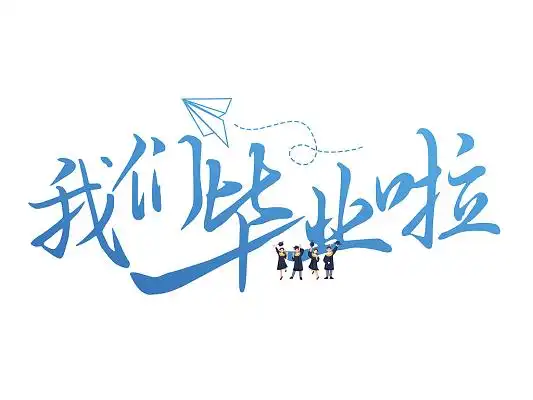蓝色卡通我们毕业啦毕业艺术字致青春毕业季我们毕业了简约彩色创意
