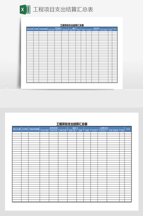 工程项目支出结算汇总表