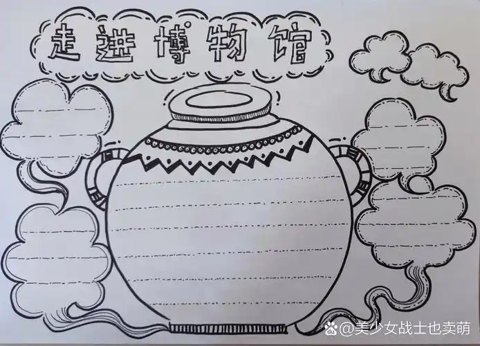 博物院走进博物馆小学生手抄报手绘可参考