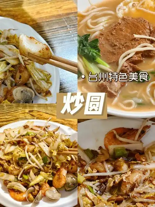 台州特色美食炒圆