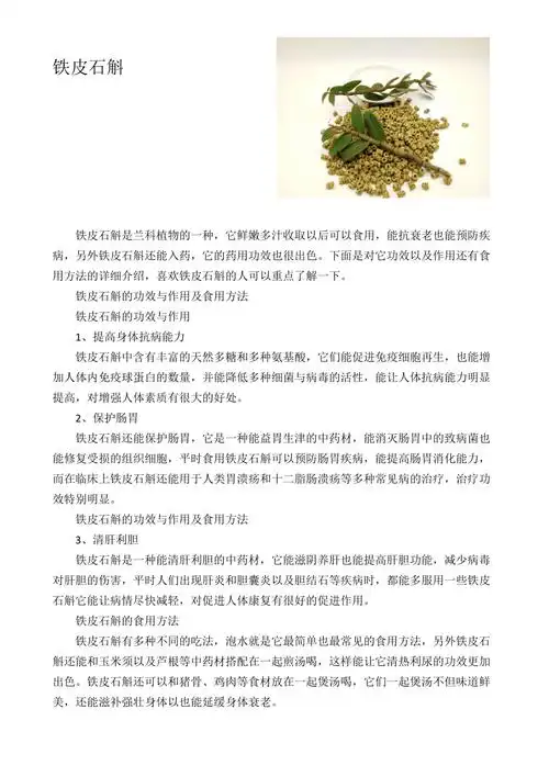 铁皮石斛的作用与功效