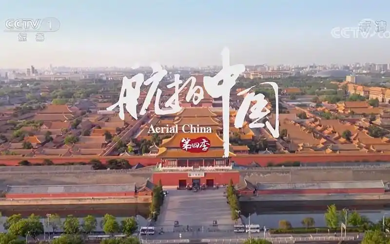 中央台栏目宣传欣赏--《航拍中国》第四季