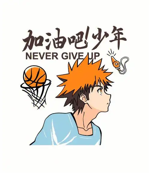 服装图案篮球少年