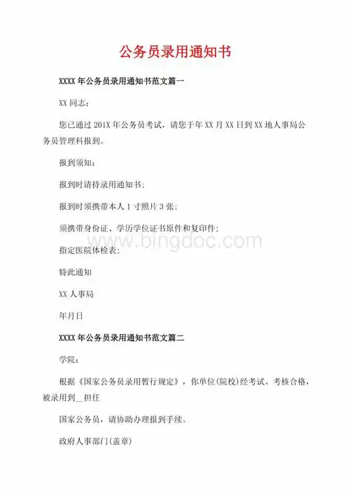 公务员录用通知书_3篇(共2页)600字.docx