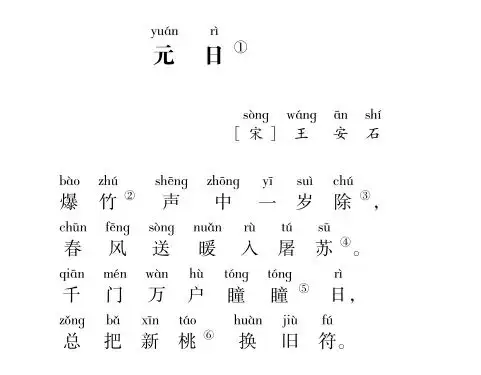 古诗词鉴赏《元日》王安石
