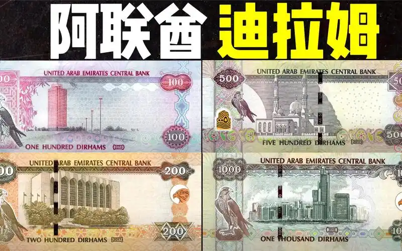 全球货币系列之阿联酋迪拉姆:钱币面值5-1000阿联酋迪拉姆