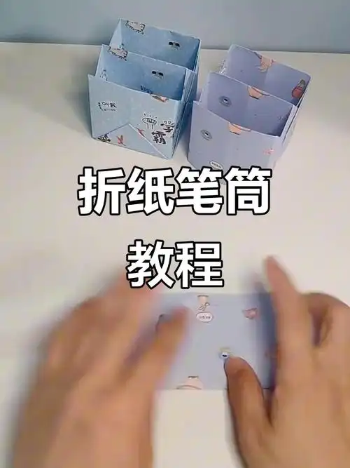 折纸笔筒,简单又美观,不装笔也能当装饰