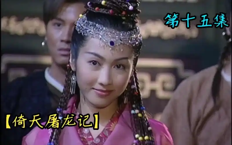 吴启华黎姿版倚天屠龙记第十五集:平南王要娶赵敏,张无忌抢婚!