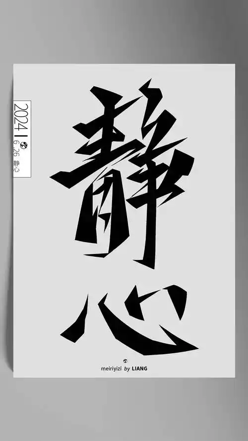 字体帮3007: 静心 今日命题: 勇敢