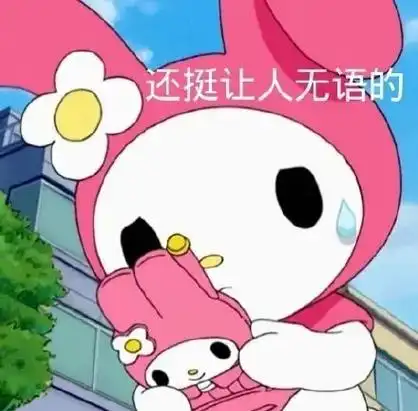 还挺让人无语的三丽鸥表情包67三丽鸥卡通表情