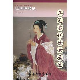 工笔古代仕女画法 赵永夫 绘 天津杨柳青画社