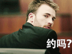 约吗? - 帅哥问你"约吗?"_动图表情