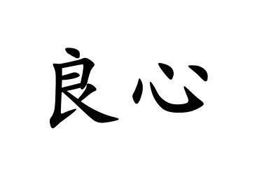 商标文字良心商标注册号 49341300,商标申请人冯焕林的商标详情 - 标
