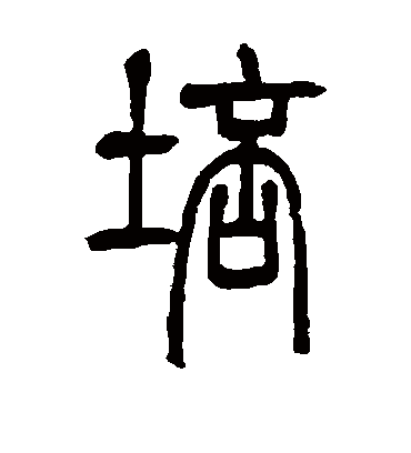 培字的邓石如篆书书法_邓石如书法作品篆书的培字