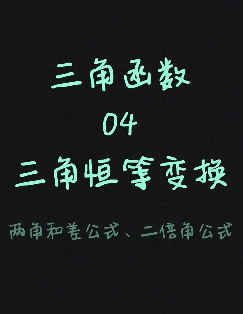 三角函数04 三角恒等变换.两角和差公式,二倍角公式及一些推 - 抖音