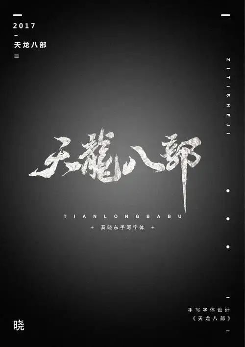 天龙八部——字体设计