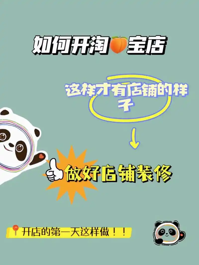 开店第一天这样做!店铺应该这样装修!92如何开tb店以及免费 - 抖音