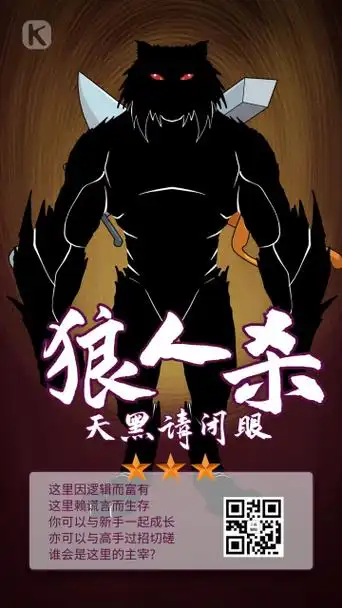 狼人杀狼人黑色创意海报
