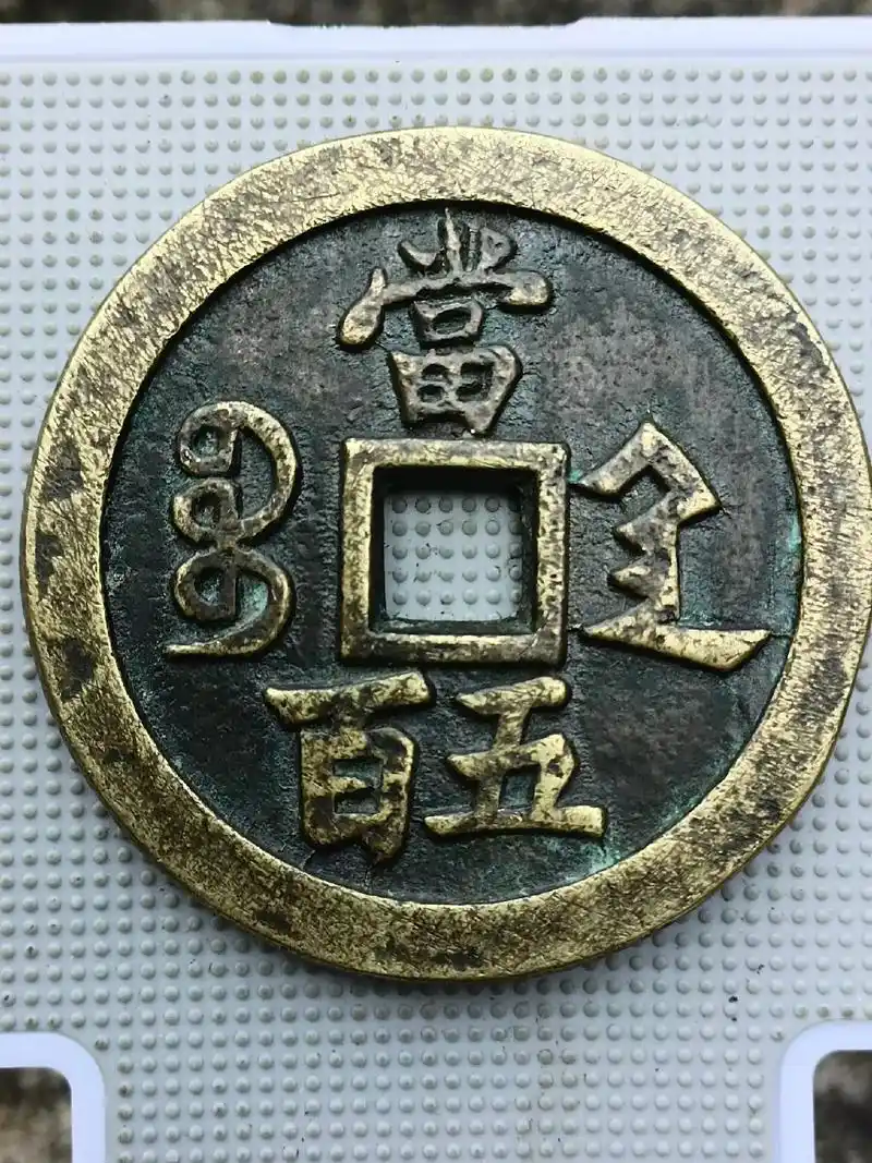 清代一枚没脱普的咸丰通宝,宝陝局当五百手工雕试样钱,发泉友 - 抖音