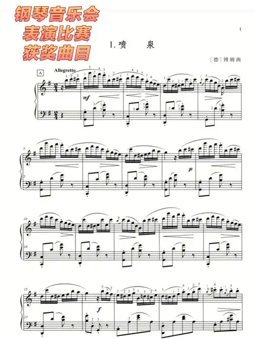 钢琴曲《喷泉》非常优美,轻松愉快的曲子