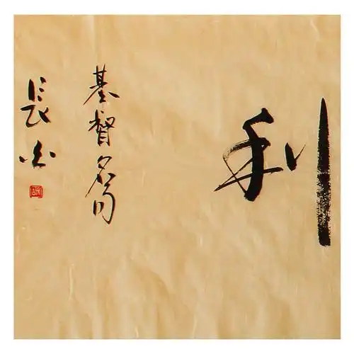 【即刻拍】 长白《以马内利》 纸本水墨书法