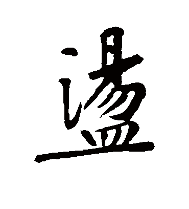 黄庭坚的荡字行书字帖