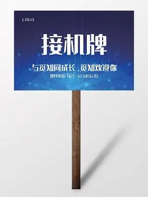 蓝色白色色块城市接机牌排版设计接机手举牌