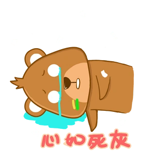 心如死灰小熊世界杯表情包