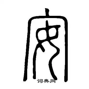 说文解字篆书书法