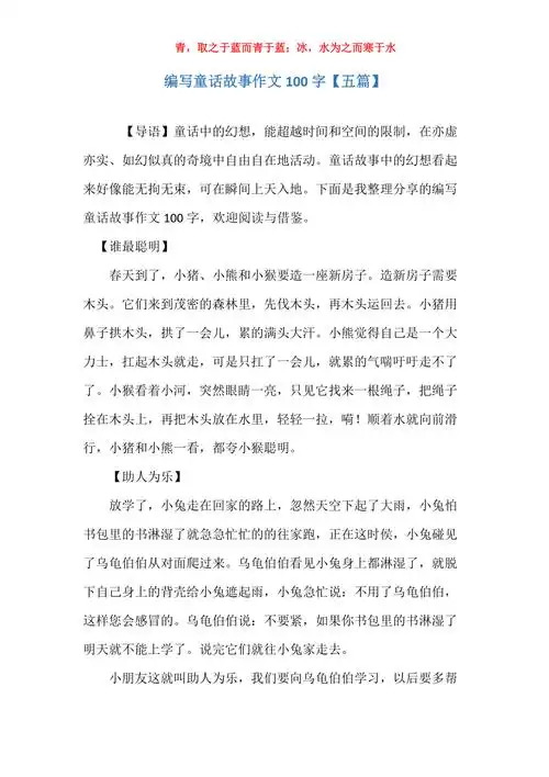 编写童话故事作文100字五篇