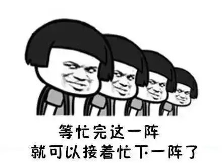 是在工作中疲于奔命的你吗?