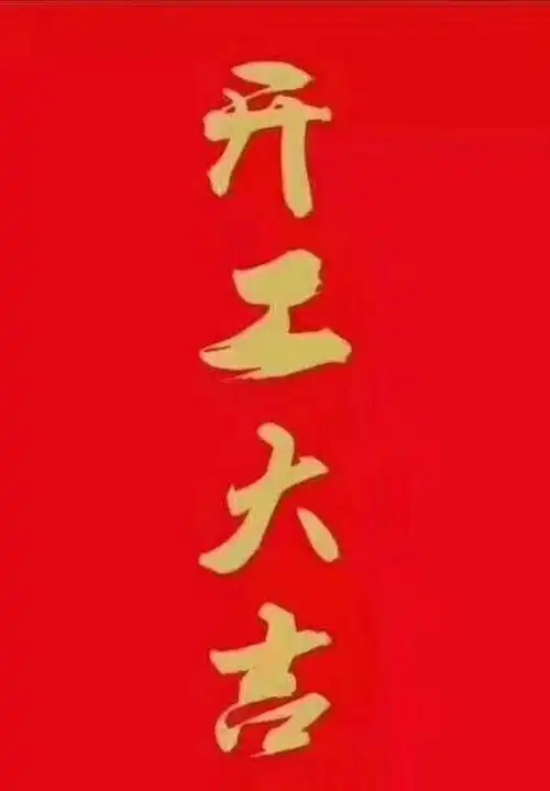 【宜人宜家装饰】2018年6月23日紫竹园5栋胡先生雅居开工大吉!