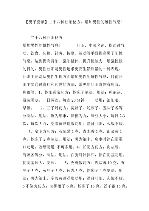 【男子喜讯】二十八种壮阳秘方,增加男性的雄性气息!doc
