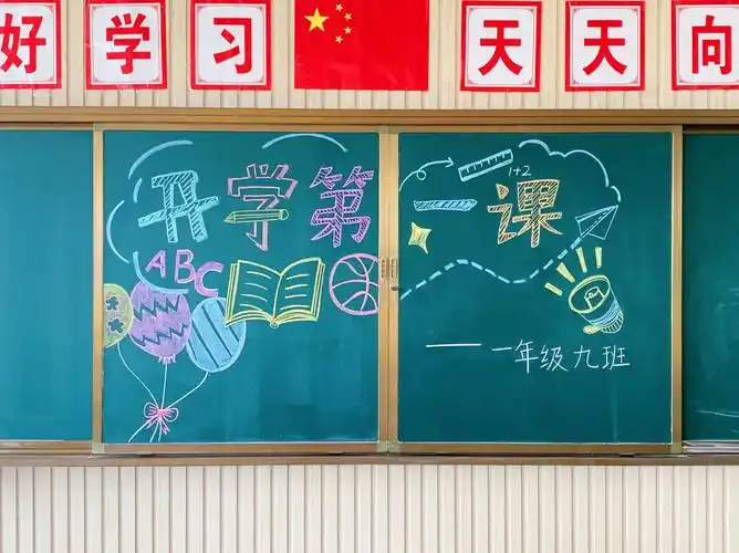 开学第一课 黑板报 字写的有点高 就这样吧 还有粉笔字还要再练练