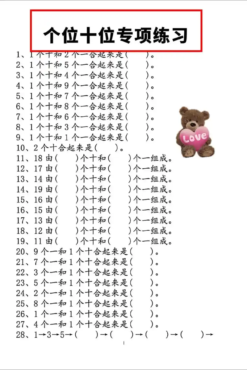 一年级个位十位专项练习.电子版93打印#一年级上册数学 #个 - 抖音