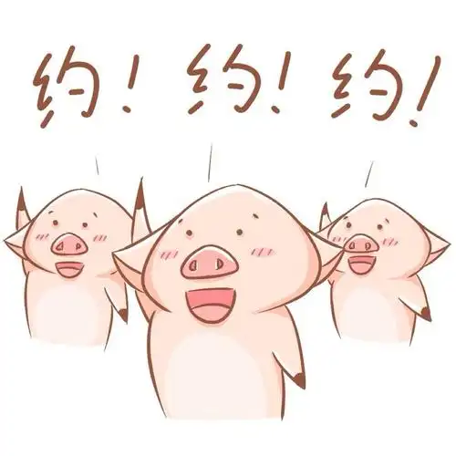 约! - 斗图大会 - 表情库 - 真正的斗图网站 - dou.yuanmazg.com