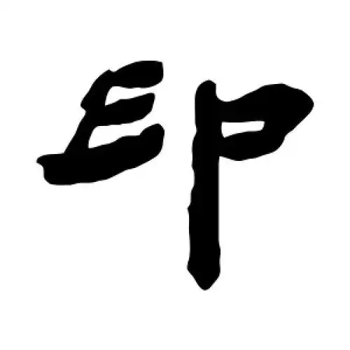 隶书印字