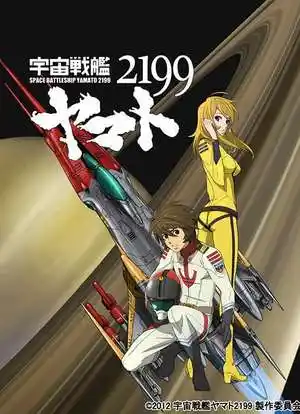 宇宙战舰大和号2199 第二章 "死战太阳系"