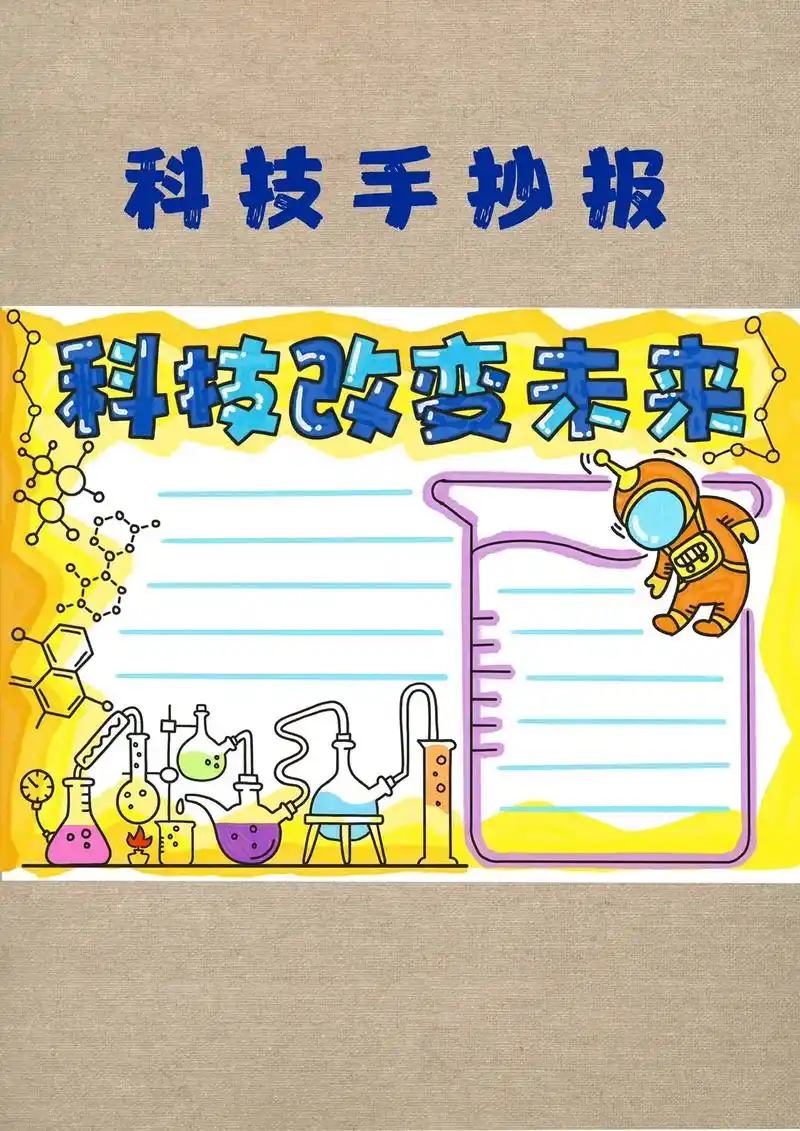 科技手抄报,化学手抄报,科技小报,可爱漂 - 抖音