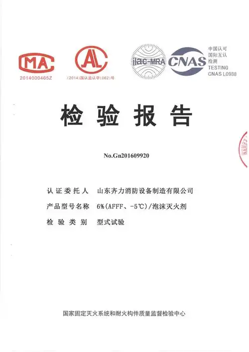 泡沫灭火剂检验报告-资质荣誉-山东齐力消防设备制造有限公司